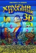 Храбрый плавник