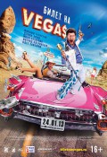 Билет на Vega$