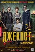 Джекпот.