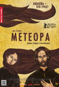 Метеора
