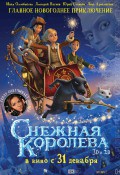 Снежная королева 12