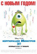 Корпорация монстров 3D