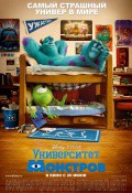 Университет монстров