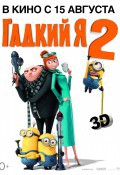Гадкий я 2