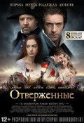 Отверженные13