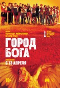 Город Бога