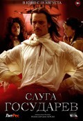 Слуга государев (режиссёрская версия)