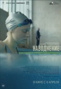 НАВОДНЕНИЕ