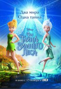 Феи: тайна зимнего леса