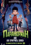 Паранорман, или как приручить зомби