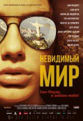 Невидимый мир (2013)