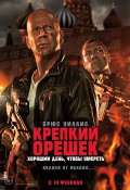 Крепкий орешек: Хороший день, чтобы умереть
