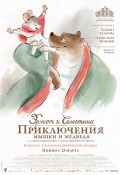 Эрнест и селестина: Приключения мышки и медведя