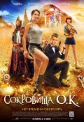 Сокровища О.К.