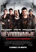 Неуловимые.