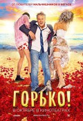 Горько!