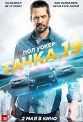 Тачка №19  