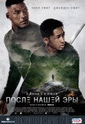 После нашей Эры