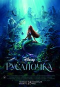Русалочка