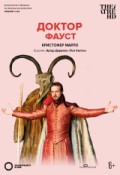 TheatreHD: Globe: Доктор Фауст