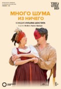 TheatreHD: Globe: Много шума из ничего