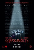 Одержимость