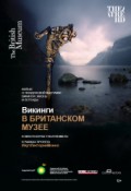 АРТ-ЛЕКТОРИЙ В КИНО: Викинги в Британском музее