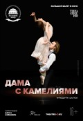 TheatreHD: Дама с камелиями
