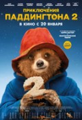 Приключения Паддингтона 2