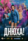 Днюха!
