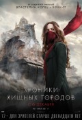 Хроники хищных городов