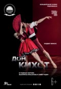 TheatreHD: Дон Кихот