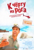 К черту на рога