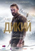 Дикий