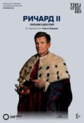 TheatreHD: Globe: Ричард II