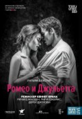 TheatreHD: Брана: Ромео и Джульетта