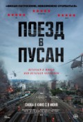 Поезд в Пусан
