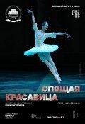 TheatreHD: БТ: Спящая красавица