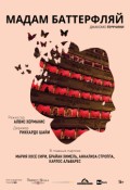 Мадам Баттерфляй (La Scala)