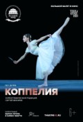 TheatreHD: Коппелия