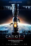 Салют-7 (режиссерская версия)