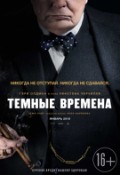 Тёмные времена