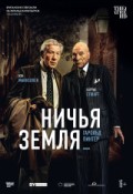 TheatreHD: Ничья земля