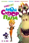 #МОЙСУПЕРПАПА