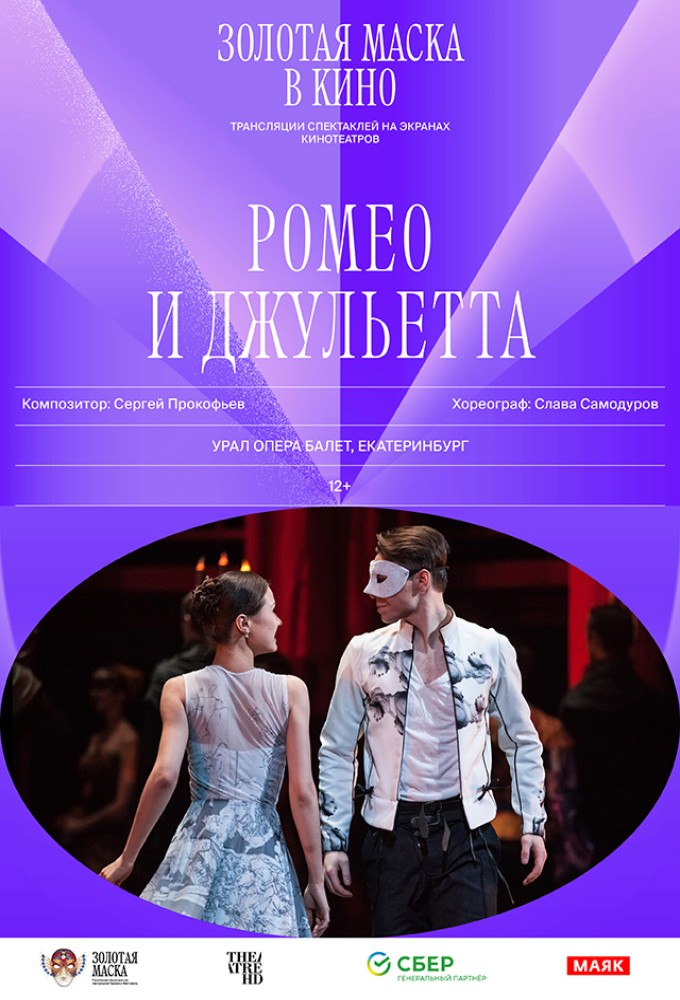 TheatreHD: Золотая маска: Ромео и Джульетта