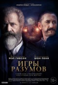 Игры разумов