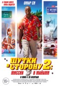 Шутки в сторону 2: Миссия в Майами