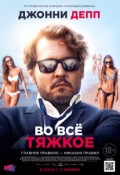 Во всё тяжкое
