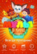 МУЛЬТ в кино. Выпуск № 69. Всегда праздник!