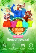 МУЛЬТ в кино. Выпуск № 70. Привет, весна!